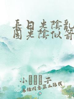 长日光阴乱作一团光阴似箭笔趣阁