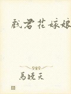 戏君花嫁娘