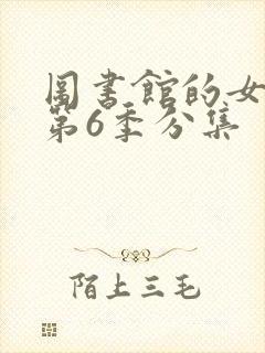 图书馆的女朋友第6季分集