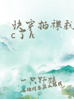 快穿拍裸戏时被c了h