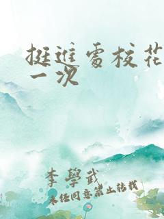 挺进处校花的第一次