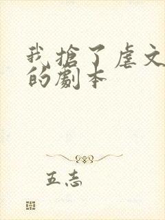 我抢了虐文男主的剧本