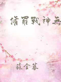 修罗战神无弹窗