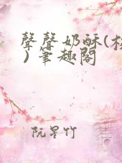 声声奶酥(校园 ) 笔趣阁