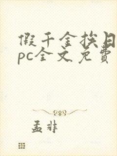 假千金挨日记npc全文免费阅读