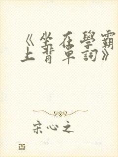 《坐在学霸的鸡上背单词》