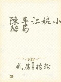 陈平江婉小说大结局