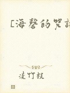 [海磬的咒语]