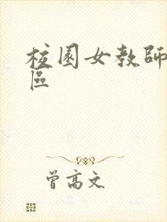 校园女教师之禁区