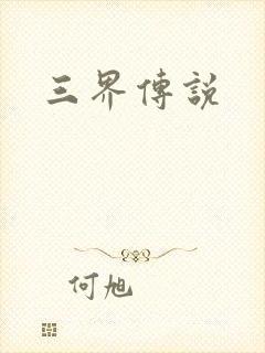 三界传说