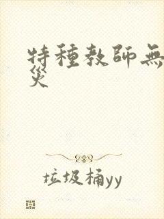 特种教师无妄虫灾