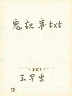 鬼故事txt