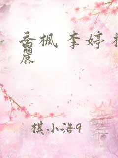 乔枫 李婷 杨丽