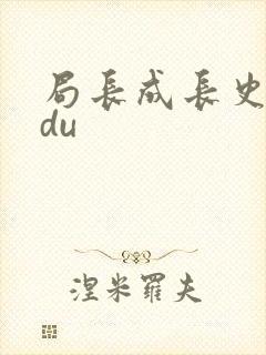 局长成长史sodu
