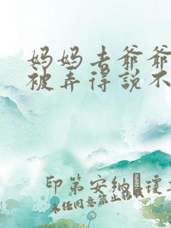 妈妈去爷爷屋里被弄得说不出话来