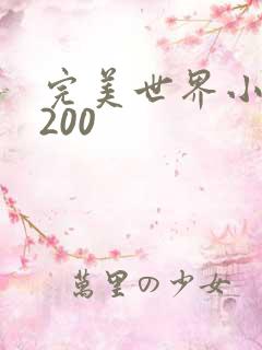 完美世界小说5200