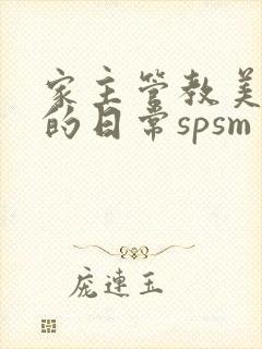 家主管教美人们的日常spsm