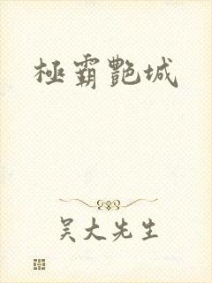 极霸艳城