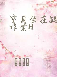 宝贝坐在腿上写作业H