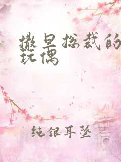 撒旦总裁的天价玩偶