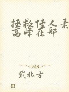 拯救佳人素柔 高峰在哪