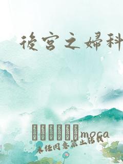 后宫之妇科男医