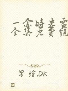 一念时光电视剧全集免费观看