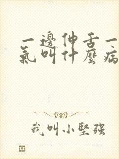 一边伸舌一边喘气叫什么病