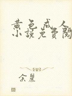 黄 色 成 人小说免费阅读