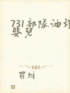 731部队油炸婴儿
