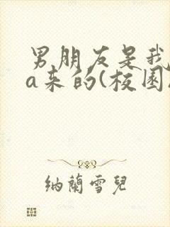 男朋友是我rua来的(校园)