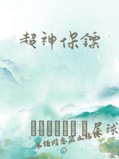 超神保镖