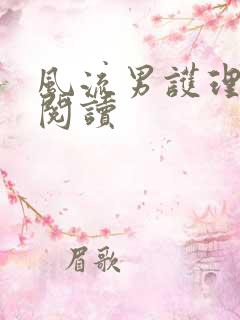 风流男护理全文阅读