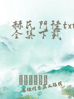 赫氏门徒txt全集下载