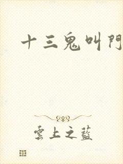 十三鬼叫门豆瓣