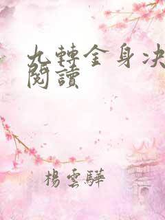 九转金身决全文阅读