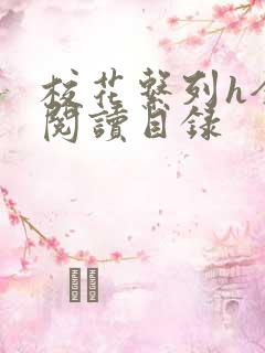 校花系列h全文阅读目录