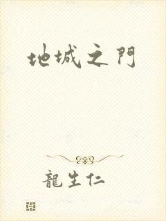 地城之门