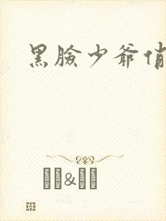 黑脸少爷俏女佣