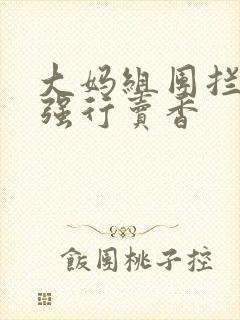 大妈组团拦游客强行卖香