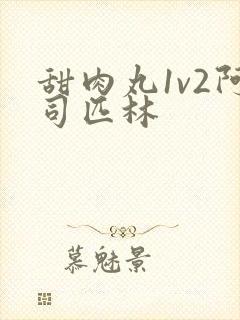 甜肉丸1v2阿司匹林