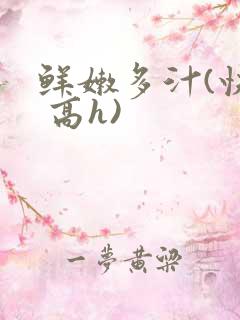 鲜嫩多汁(快穿 高h)