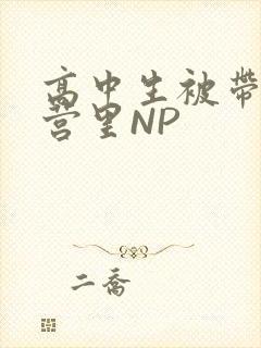 高中生被带到军营里NP