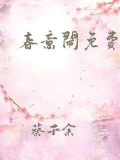 春意闹免费阅读