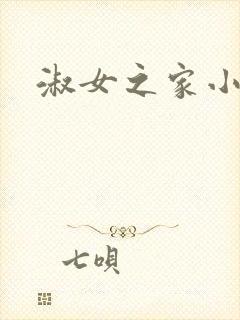 淑女之家小说