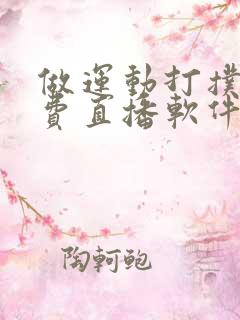 做运动打扑克免费直播软件