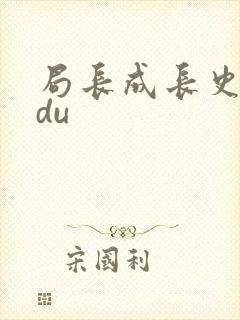 局长成长史sodu