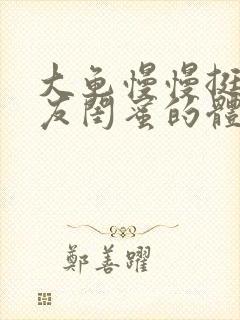 大龟慢慢挺进女友闺蜜的体内小说