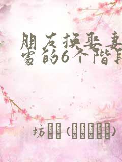 朋友换娶妻后相处的6个阶段