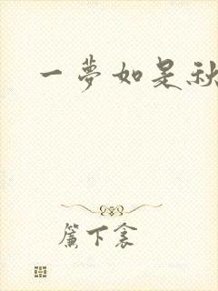 一梦如是秋水长